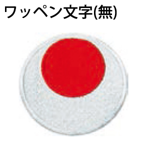 【JKA】日本空手協会　≪ワッペン/文字無し≫