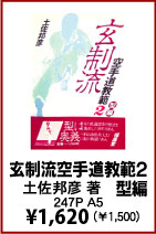 玄制流空手道教範２