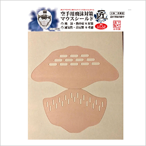 メンホーシールド匠（練習用）