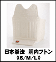 日本拳法 胴（内胴Mサイズ、外胴）大人用、防具袋 日本拳法 胴（内胴Mサイズ、外胴）大人用、防具袋（防具袋 日本