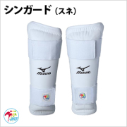 全空連認定防具（ミズノ製）