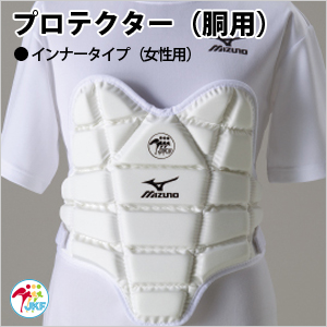 ミズノ　プロテクター（胴用）　インナータイプ（女性用）  全空連検定品