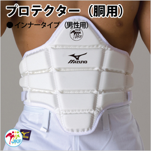 ミズノ　プロテクター（胴用） インナータイプ  全空連検定品（男性用）