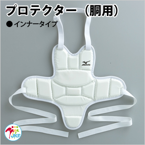 ミズノ　プロテクター （胴用）　インナータイプ　全空連検定品
