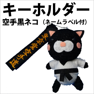 株 東京堂インターナショナル 空手黒ネコキーホルダー ネームラベル付