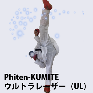 Phiten-KUMITE ウルトラレーザー ≪UL≫　最新鋭組手用 空手衣、超軽量・超薄手・全方向ストレッチ　【ファイテン最高峰技術　ナノメタックスコーティング】