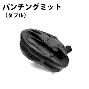 パンチングミット（ダブル）
