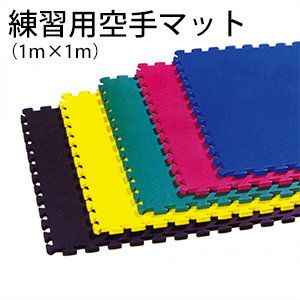 練習用空手マット