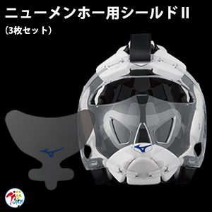 ミズノ製　メンホー用シールド2（３枚セット）（全日本空手道連盟検定品）