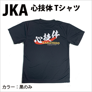 左胸JKAマーク入り　心技体　Ｔシャツ