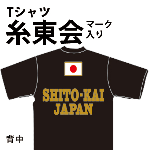 糸東会マーク入り　JAPAN　Ｔシャツ