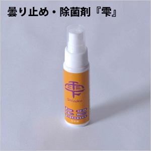 曇り止め・除菌剤　『雫』
