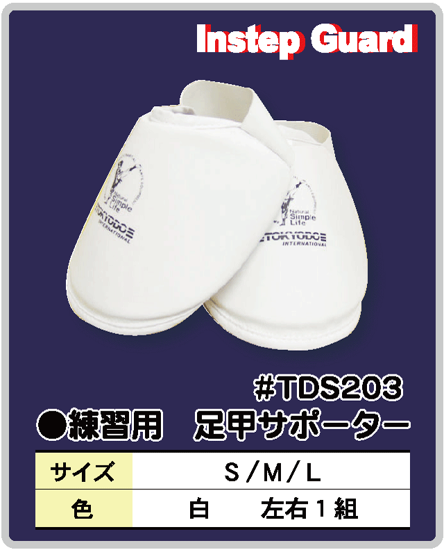 空手着の東京堂 カラテ　足サポーター #TDS203 練習用足甲サポーター　Instep　Guard
