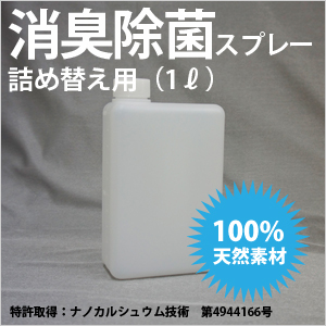消臭除菌スプレー詰め替え用１ℓ