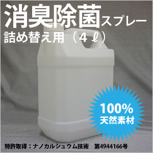 消臭除菌スプレー詰め替え用4ℓ