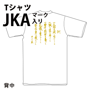 JKAマーク入り　道場訓　Ｔシャツ