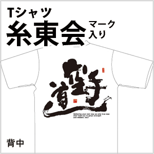 糸東会マーク入りTシャツ空手道