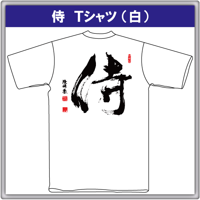 オリジナルｔシャツ 侍 Tシャツ 白