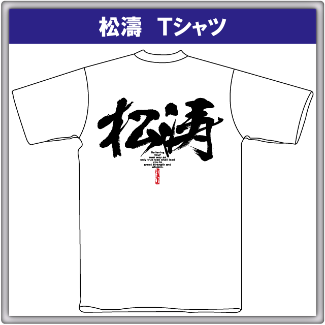 オリジナルｔシャツ 松濤 Tシャツ 白