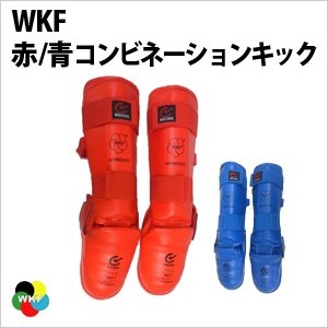 WKF 赤/青コンビネーションキック