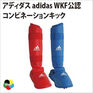 アディダス　adidas WKF公認 コンビネーションキック