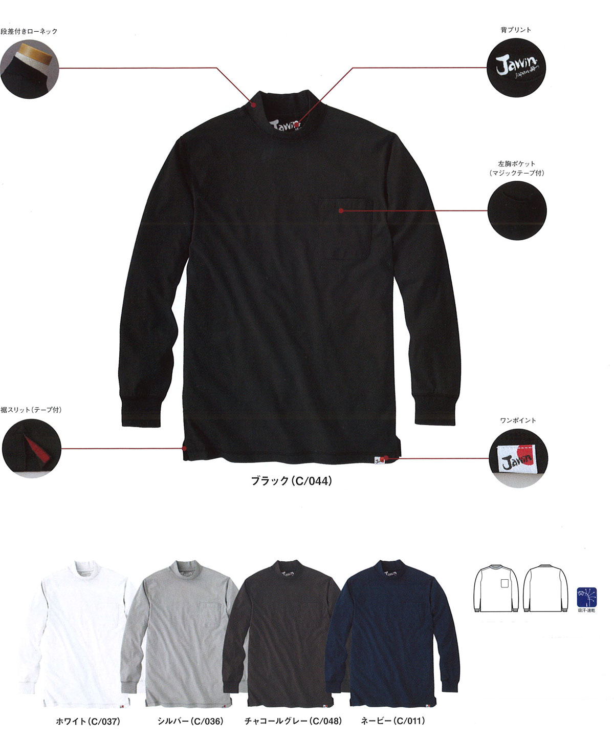 JICHODO（自重堂）　55324　吸汗速乾長袖ローネックシャツ