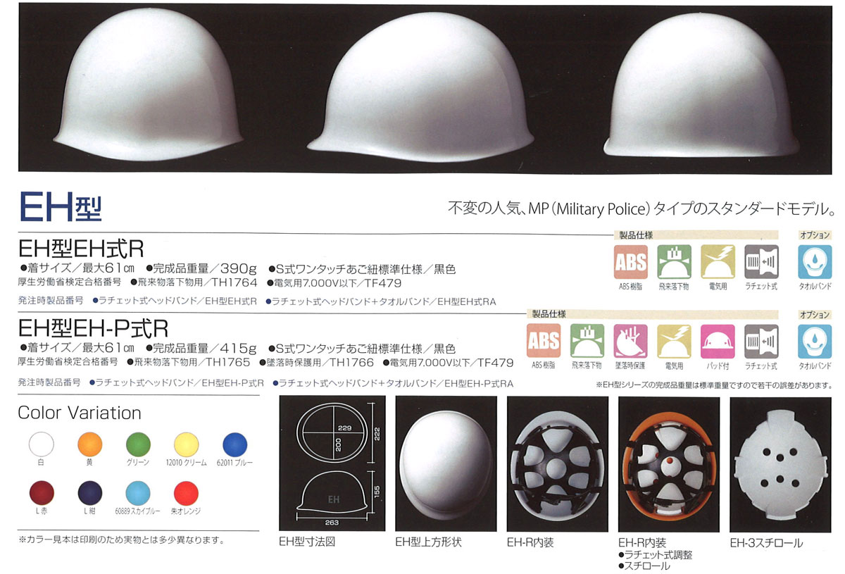 Shinwa（進和化学） EH型ヘルメット（ハッポウ入り）