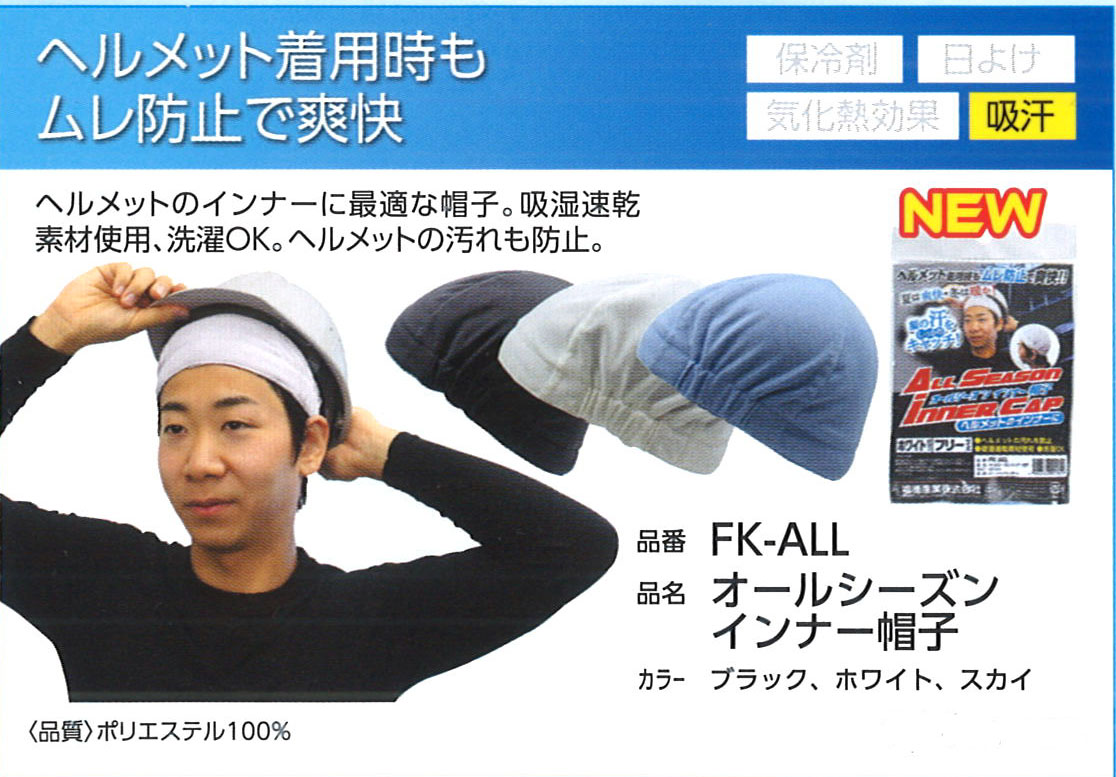 Fukutoku（福徳産業）　FK-ALL オールシーズンイインナー帽子