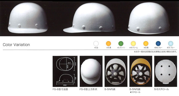 Shinwa（進和化学） FS-6型ヘルメット（ハッポウ入り）