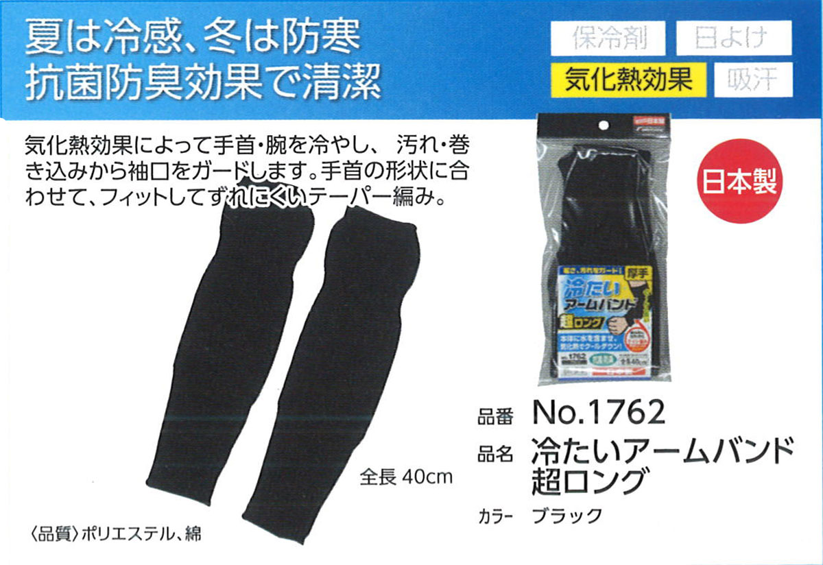 Fukutoku（福徳産業） No1762 冷たいアームバンド超ロング
