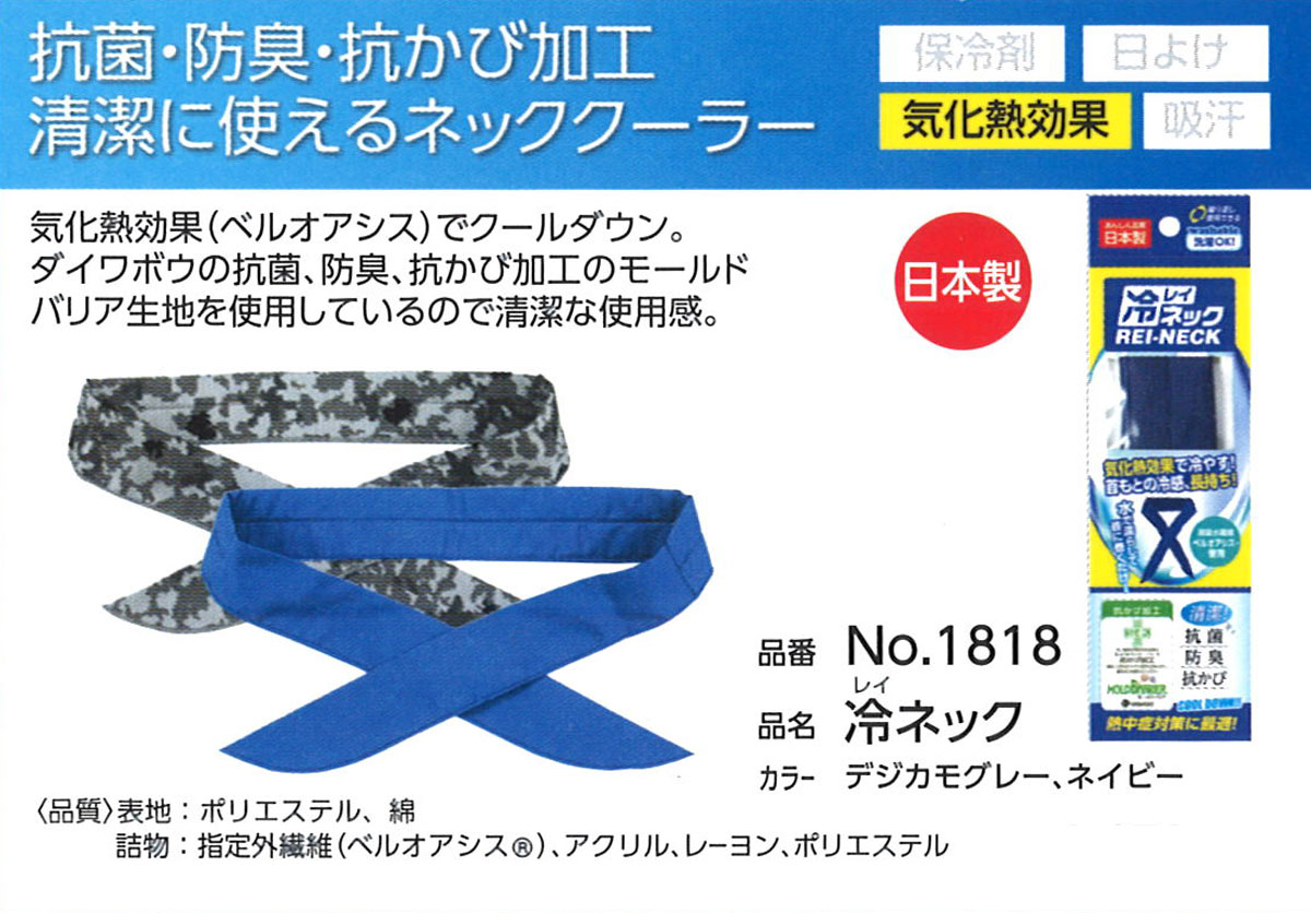 Fukutoku（福徳産業） No1818 冷ネック