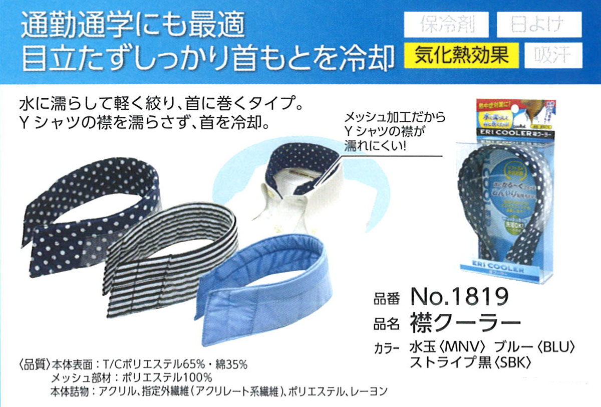 Fukutoku（福徳産業） No1819 襟クーラー