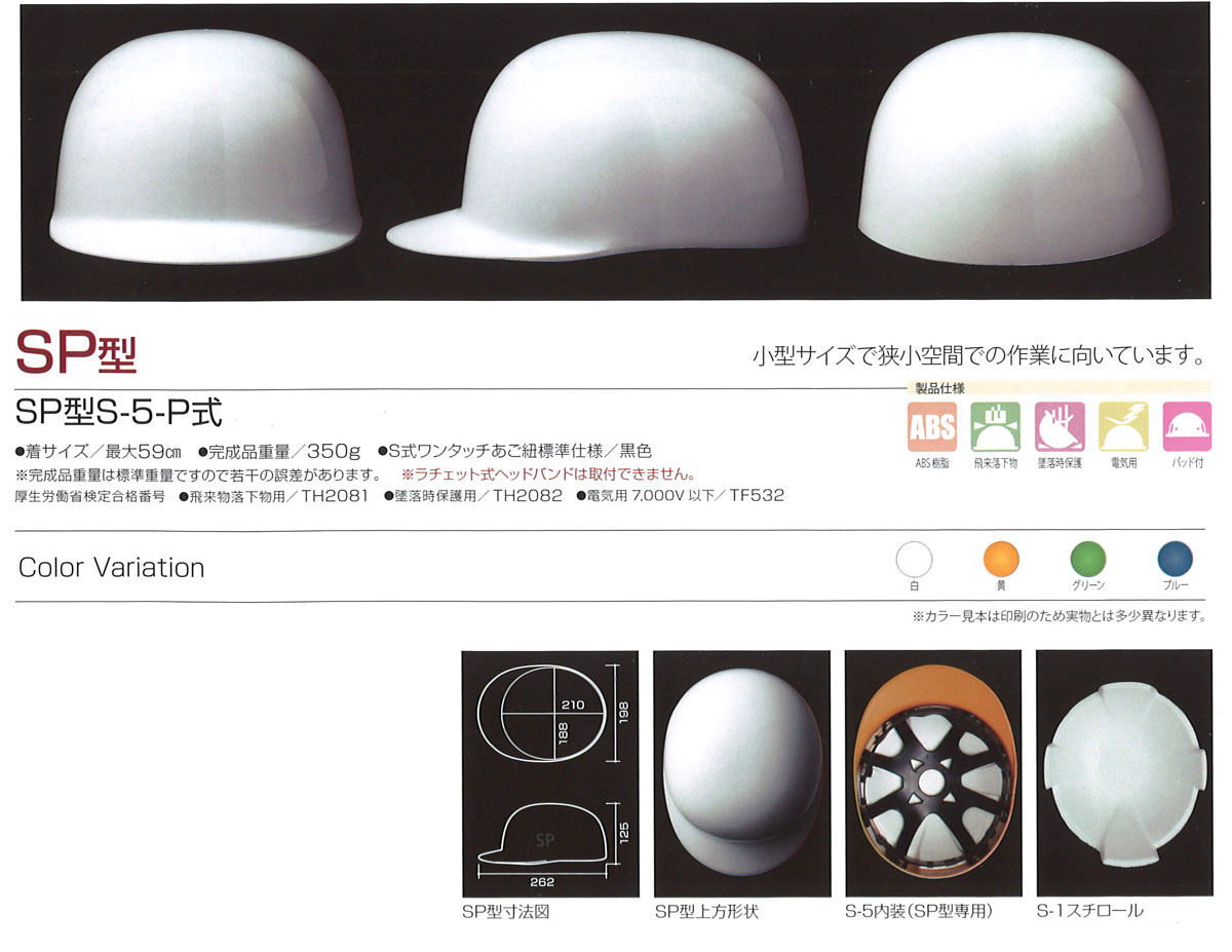 Shinwa（進和化学） SP型ヘルメット（ハッポウ入り）