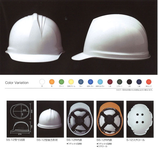 Shinwa（進和化学） SS-12型ヘルメット（ハッポウ入り）