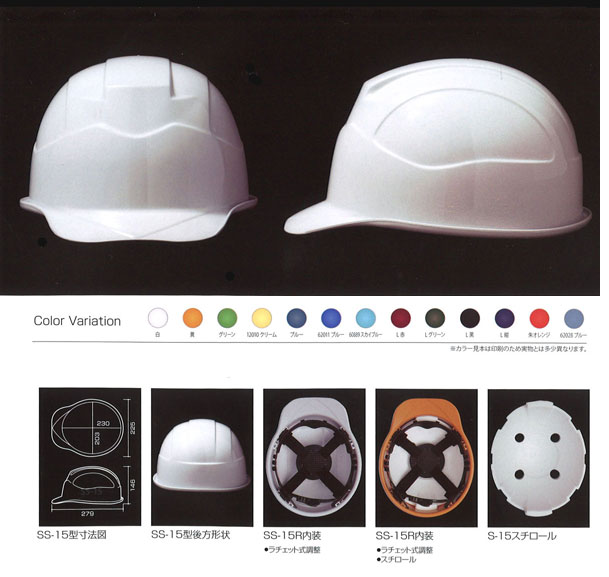 Shinwa（進和化学） SS－15型ヘルメット（ハッポウ入り）