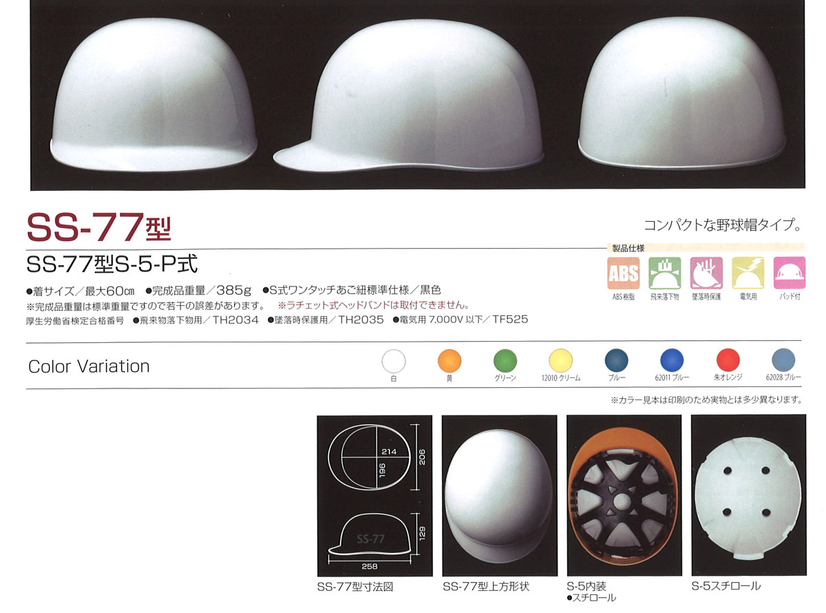 Shinwa（進和化学） SS-77型ヘルメット（ハッポウ入り）