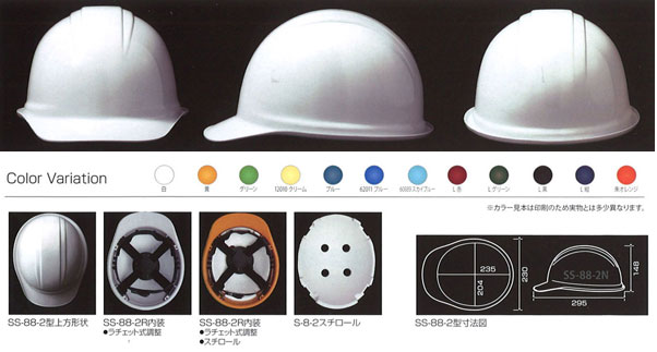 Shinwa（進和化学） SS－88－2型ヘルメット（ハッポウ入り）