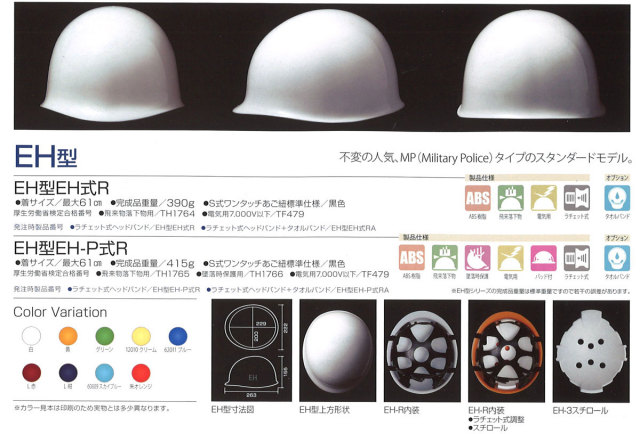Shinwa（進和化学） EH型ヘルメット（ハッポウ入り）