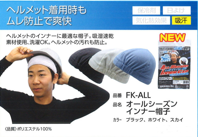 Fukutoku（福徳産業）　FK-ALL オールシーズンイインナー帽子
