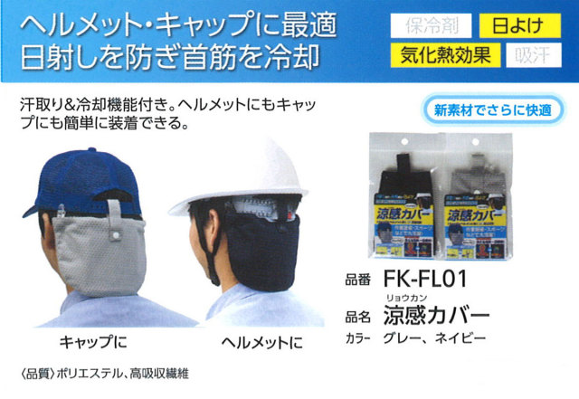 Fukutoku（福徳産業） FK-FL01 涼感カバー