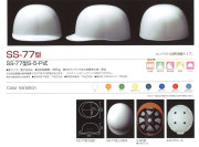 Shinwa（進和化学） SS-77型ヘルメット（ハッポウ入り）