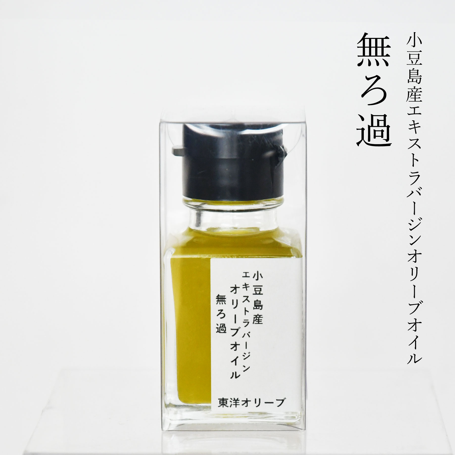 小豆島産エキストラバージンオリーブオイル[無ろ過] 46g