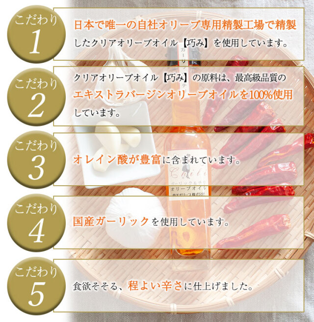 風味オリーブオイルシリーズ 「ガーリック＆チリ」 83g
