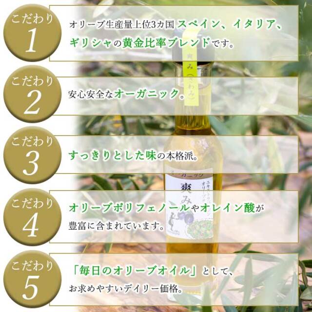 エキストラバージンオリーブオイル[爽み] 83g