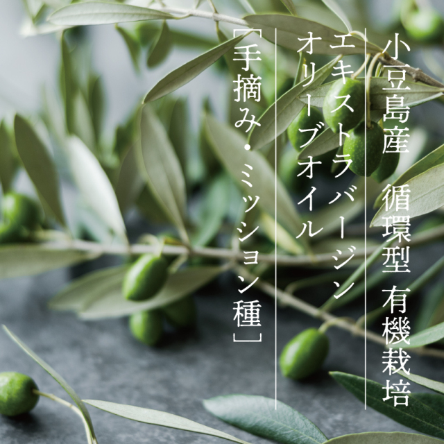 小豆島産 循環型 有機栽培 エキストラバージンオリーブオイル