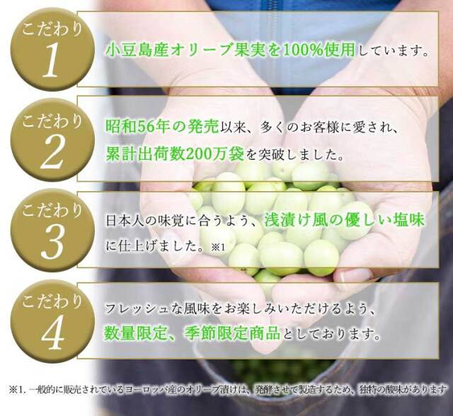 季節数量限定】小豆島産 新漬けオリーブ 80g