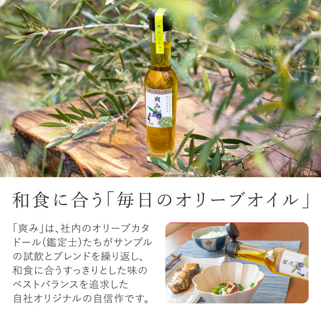 エキストラバージンオリーブオイル[爽み] 83g