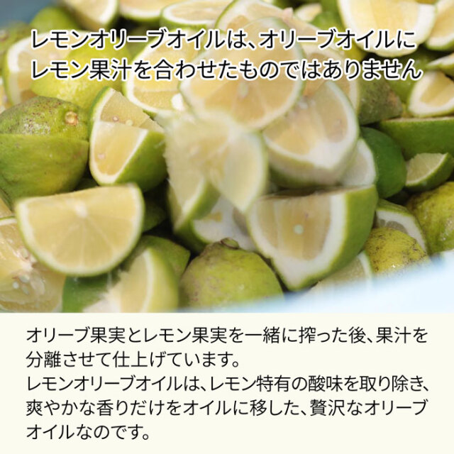 小豆島産レモンオリーブオイル 136g