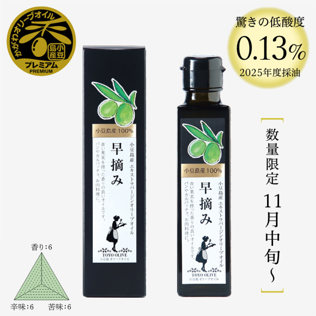【2025年度産新物】小豆島産エキストラバージンオリーブオイル[早摘み] 136g