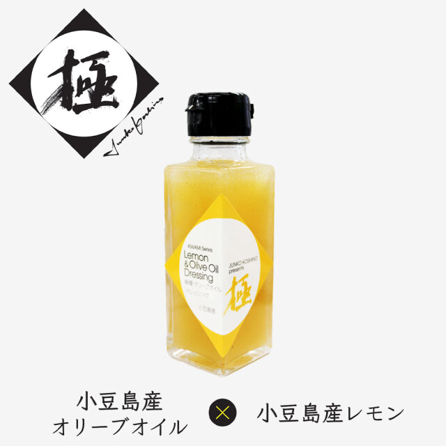 小豆島産レモンオリーブドレッシング 100ml JUNKO KOSHINO presents 極